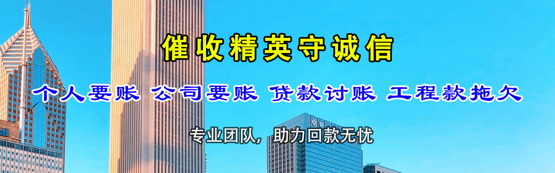 通榆清账公司