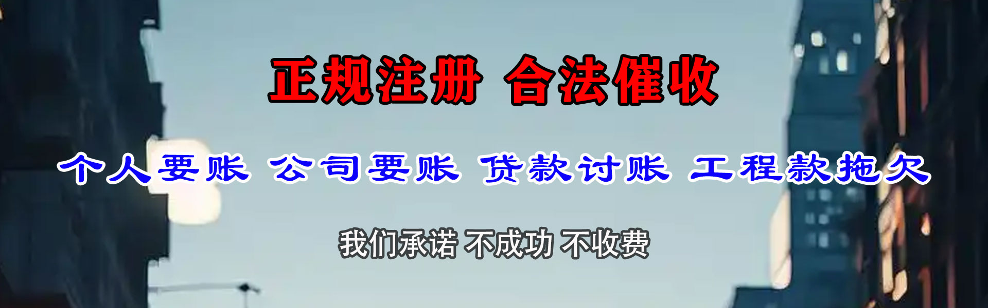 通榆金鑫讨账公司